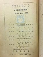 日本動物解剖図説