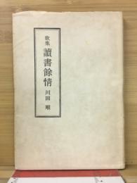 歌集読書余情