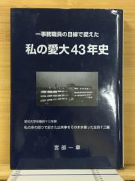 私の愛大43年史　一事務職員の目線で捉えた