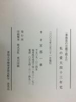 私の愛大43年史　一事務職員の目線で捉えた