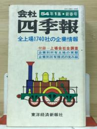 会社四季報　54年1集新春号