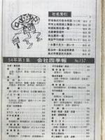 会社四季報　54年1集新春号