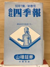 会社四季報60年1集 新春号