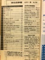 会社四季報60年1集 新春号