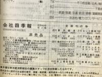 会社四季報60年1集 新春号