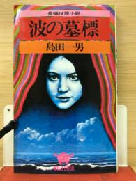 波の墓標