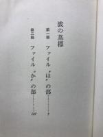 波の墓標