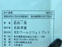 波の墓標