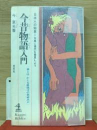 今昔物語入門 : 男とはかくも底抜けの色好みか