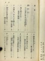 今昔物語入門 : 男とはかくも底抜けの色好みか