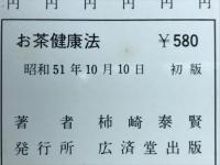 お茶健康法　禁煙から制ガンまで