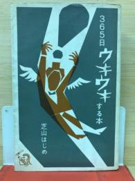 365日ウキウキする本