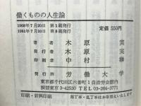 働くものの人生論