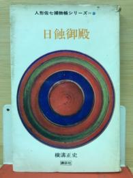 人形佐七捕物帳シリーズ9　日蝕御殿