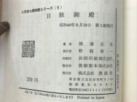 人形佐七捕物帳シリーズ9　日蝕御殿