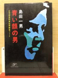 青い顔の男　