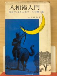 人相術入門　自分で、よき人生コースを開く法
