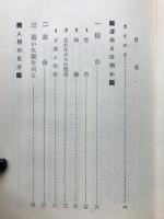 人相術入門　自分で、よき人生コースを開く法