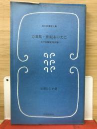 万葉集・世紀末の光芒　大伴宿禰家持試論