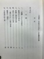 万葉集・世紀末の光芒　大伴宿禰家持試論
