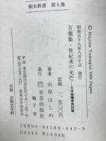 万葉集・世紀末の光芒　大伴宿禰家持試論