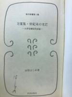 万葉集・世紀末の光芒　大伴宿禰家持試論