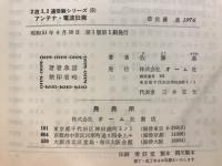アンテナ・電波伝搬　2技1、2通受験シリーズ5