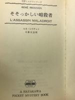 そそっかしい暗殺者