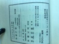 細谷鳩舎集