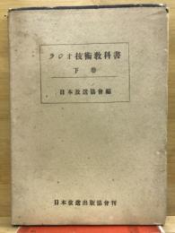 ラジオ技術教科書 下巻