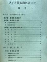 ラジオ技術教科書 下巻