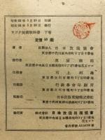 ラジオ技術教科書 下巻