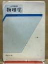 大学教育　物理学　