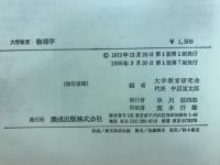 大学教育　物理学　