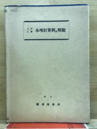 土木工事水理計算例及解説