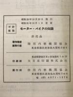 モーターバイクの知識