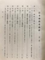 日本仏教史概説