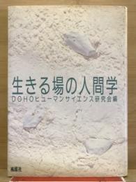 生きる場の人間学