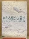 生きる場の人間学
