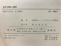 生きる場の人間学