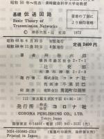 基礎伝送回路