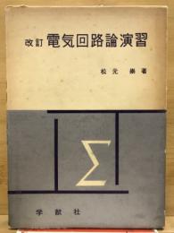 改訂　電気回路論演習