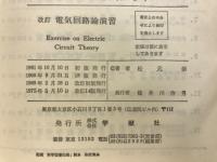 改訂　電気回路論演習