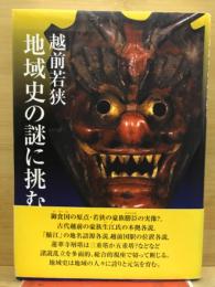 越前若狭　地域史の謎に挑む