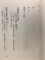 越前若狭　地域史の謎に挑む