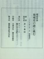 越前若狭　地域史の謎に挑む