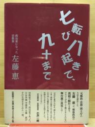 七転び八起きで、九十まで