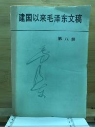 建国以来毛泽东文稿