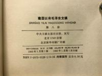 建国以来毛泽东文稿