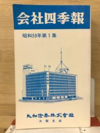 会社四季報　59年1集新春